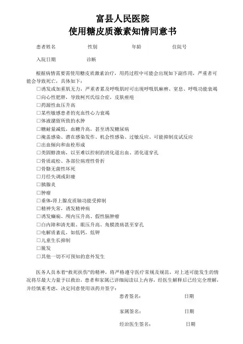 糖皮质激素使用知情告知书[1]