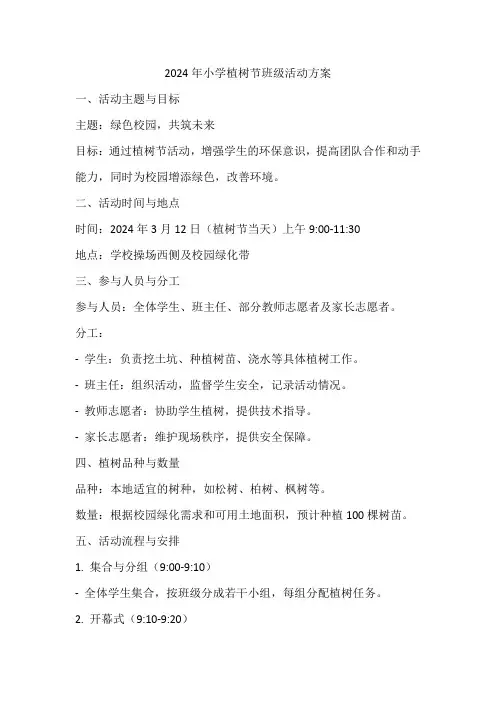 2024年小学植树节班级活动方案