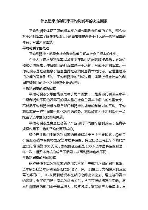 什么是平均利润率平均利润率的决定因素