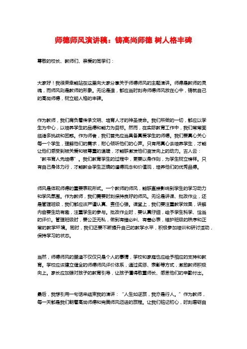 师德师风演讲稿：铸高尚师德 树人格丰碑