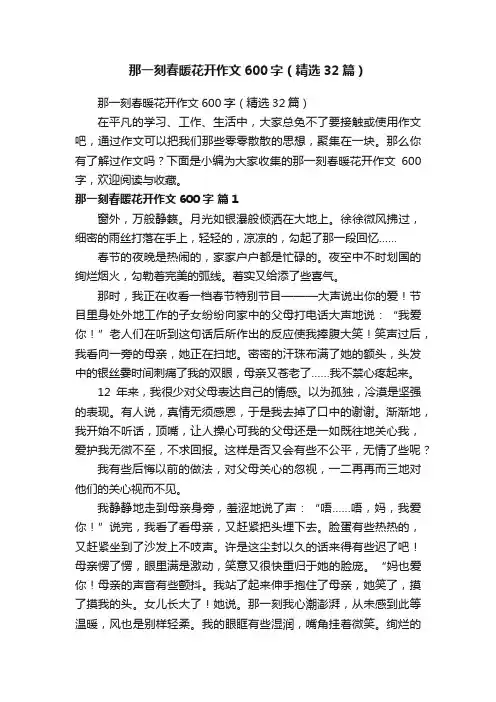 那一刻春暖花开作文600字（精选32篇）
