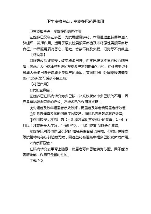 卫生资格考点：左旋多巴药理作用