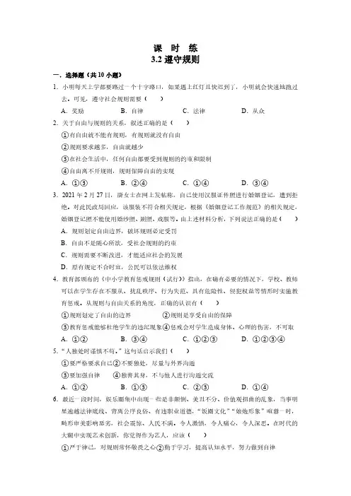 八年级上册道德与法治部编版课时练第2单元《第3课 3.2遵守规则》试卷含答案解析