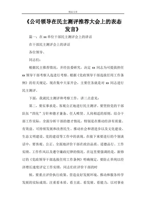 《公司领导在民主测评推荐大会上的表态发言》