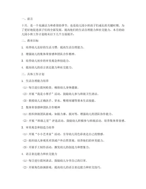 十月工作计划幼儿园小班