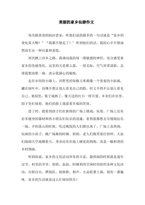 中小学美丽的家乡仙游作文
