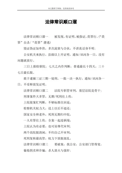 法律常识顺口溜