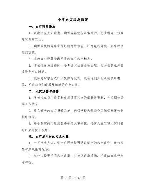 小学火灾应急预案（四篇）