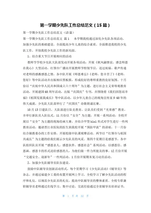 第一学期少先队工作总结范文(15篇)