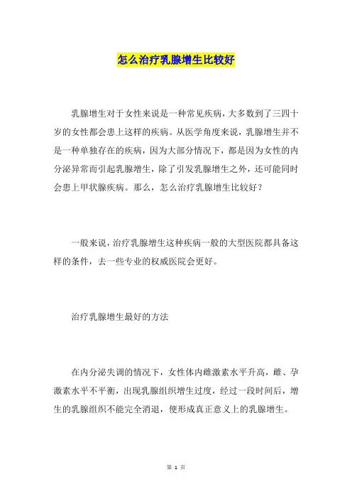 怎么治疗乳腺增生比较好