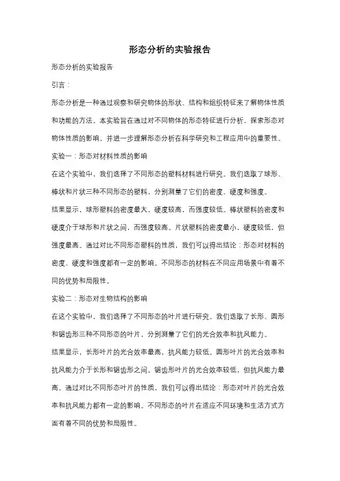 形态分析的实验报告