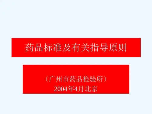 药品标准及有关指导原则(1)