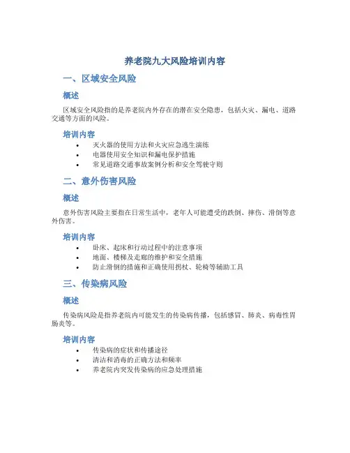 养老院九大风险培训内容