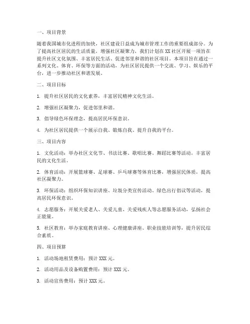 社区项目经费申请报告