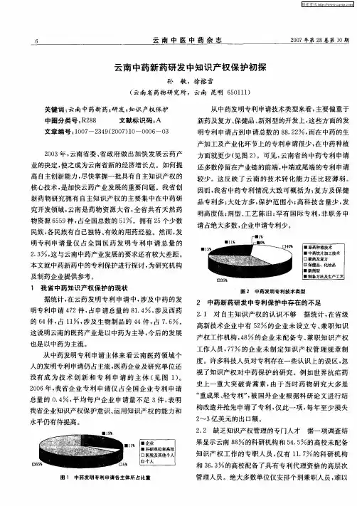 云南中药新药研发中知识产权保护初探