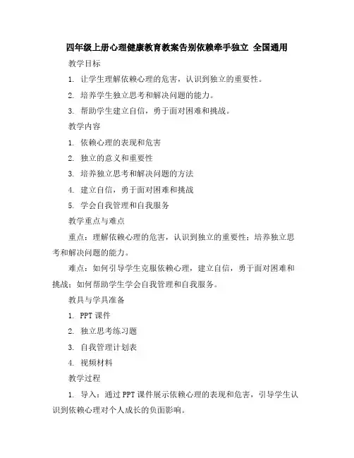四年级上册心理健康教育教案-告别依赖牵手独立全国通用