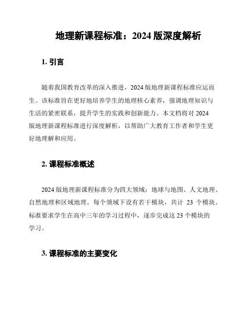 地理新课程标准：2024版深度解析