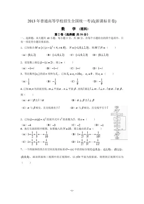 2013年高考数学全国卷(2)试卷及答案 (理科+文科)