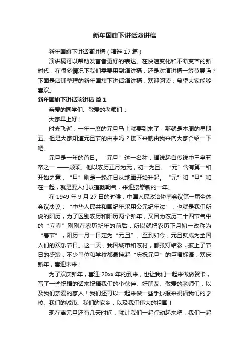 新年国旗下讲话演讲稿