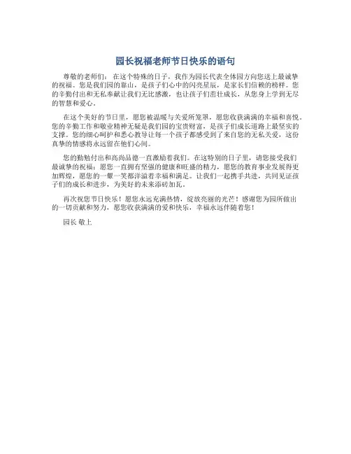 园长祝福老师节日快乐的语句
