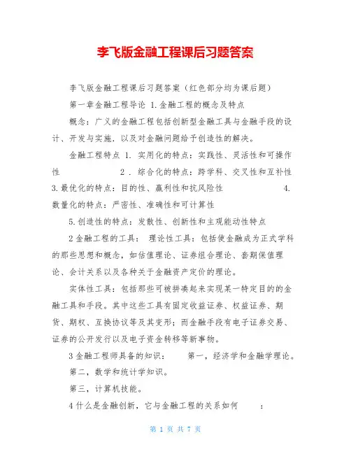 李飞版金融工程课后习题答案