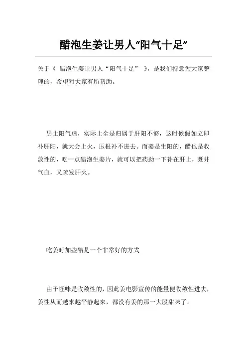 醋泡生姜让男人“阳气十足”