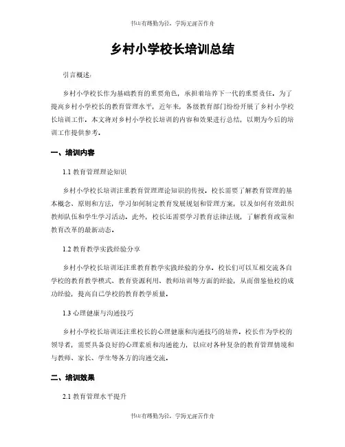 乡村小学校长培训总结