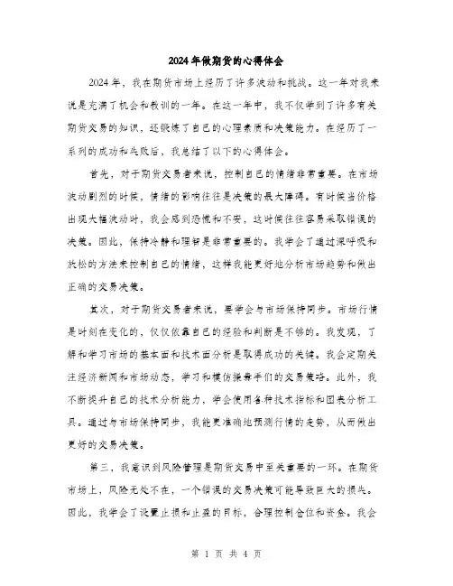 2024年做期货的心得体会(2篇)