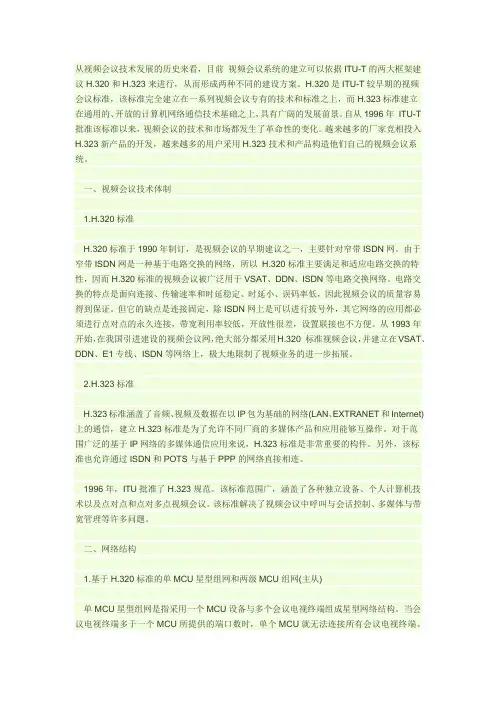 H.323&H.320视频会议框架协议标准对比表