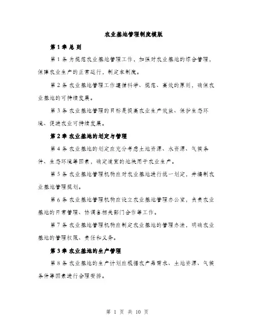 农业基地管理制度模版（3篇）