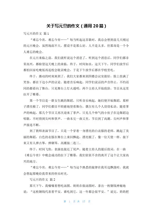 关于写元旦的作文（通用20篇）