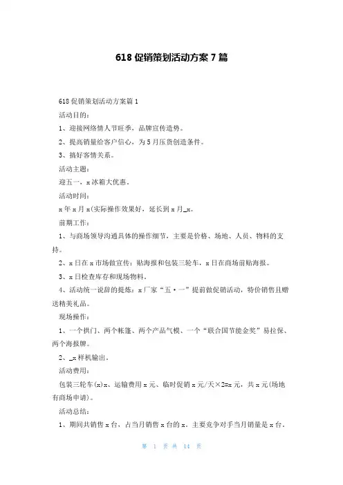 618促销策划活动方案7篇