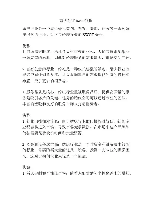 婚庆行业swot分析