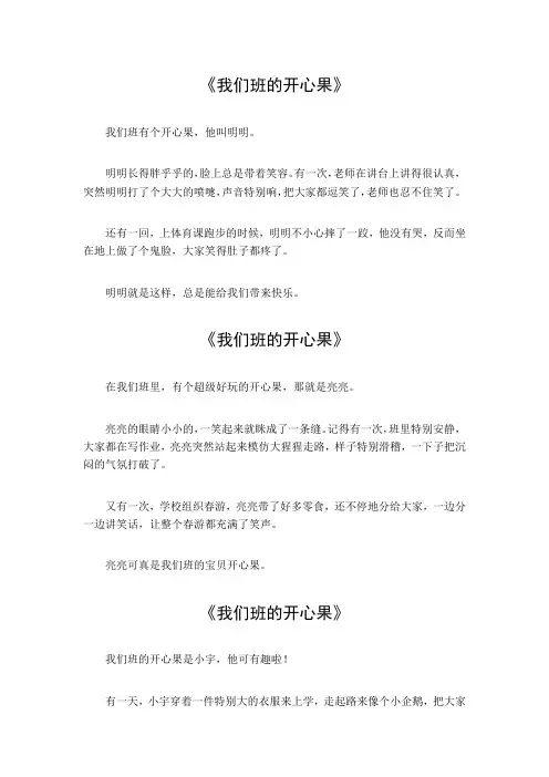 三年级下册,我们班的开心果作文