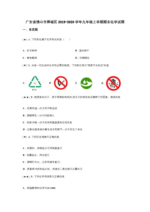 广东省佛山市禅城区2019-2020学年九年级上学期期末化学试题(word无答案)