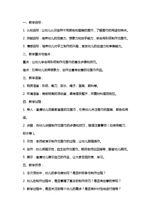 幼儿园小班美术教案《花围巾》含反思