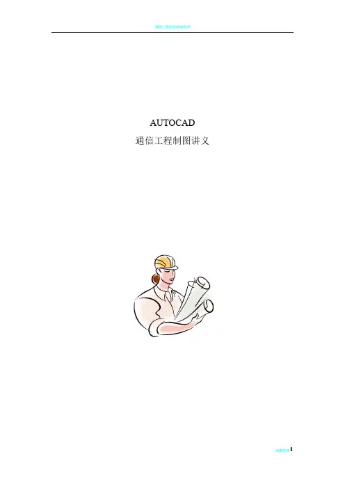 通信工程制图讲义