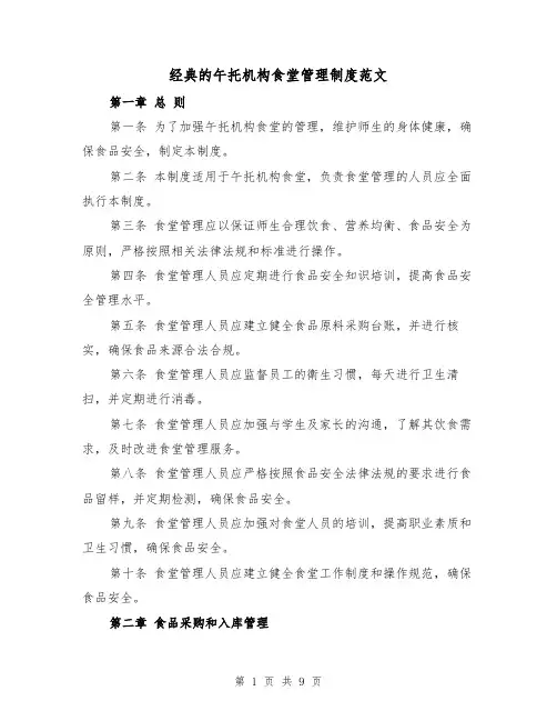 经典的午托机构食堂管理制度范文（4篇）