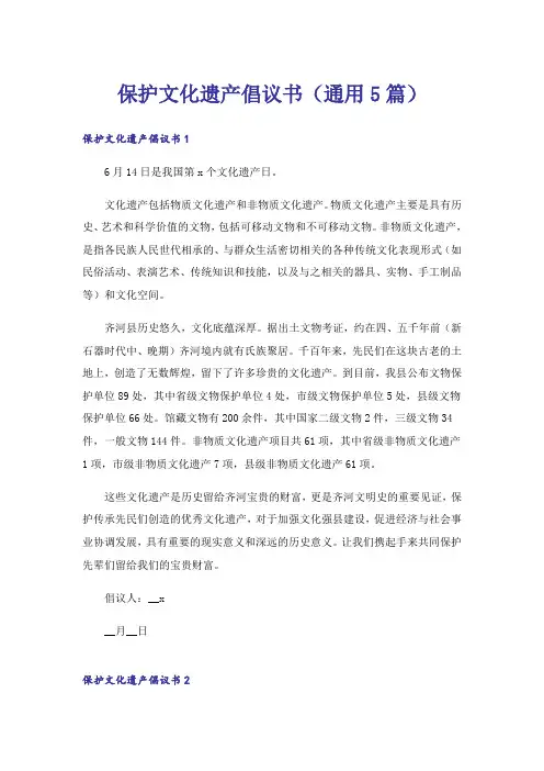 保护文化遗产倡议书(通用5篇)