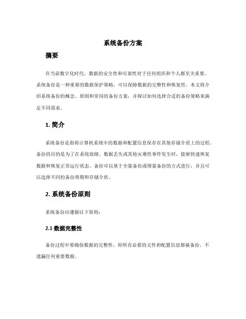 系统备份方案