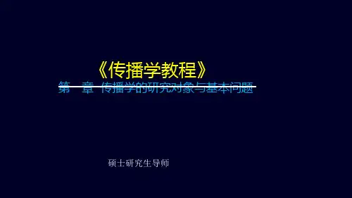 第一章传播学的研究对象与基本问题PPT课件