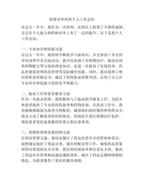 职称评审药师个人工作总结