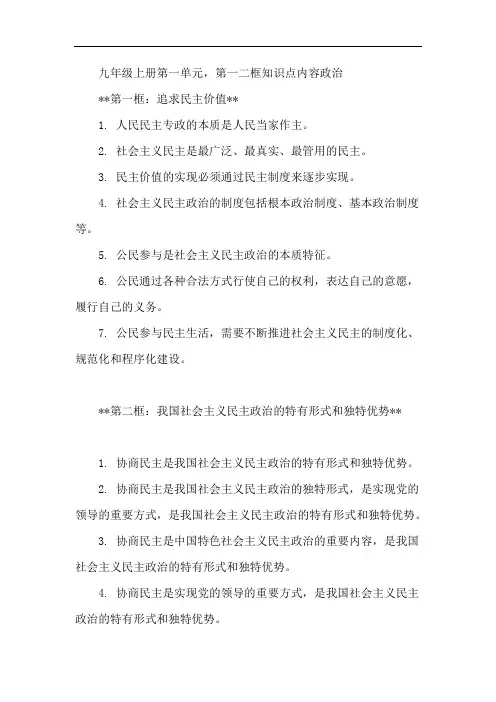 九年级上册第一单元,第一二框知识点内容政治