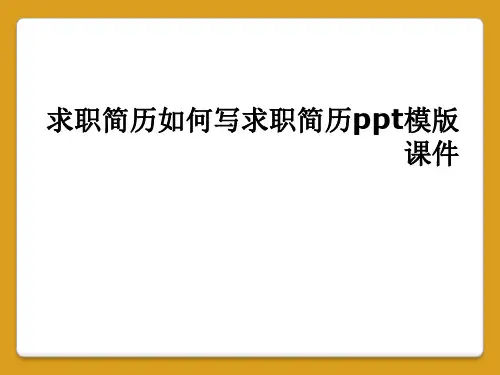求职简历如何写求职简历ppt模版课件