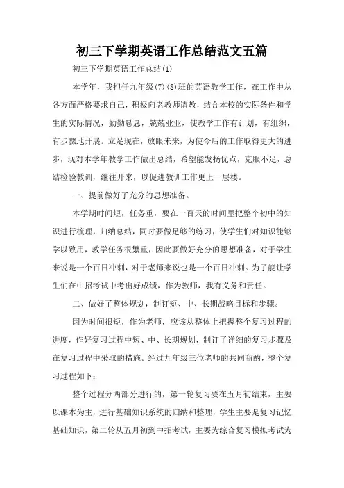 初三下学期英语工作总结范文五篇