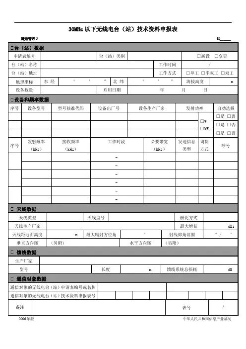 7.标准文本-30MHz以下无线电台(站)技术资料申报表