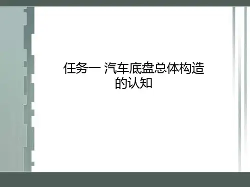 任务一 汽车底盘总体构造的认知