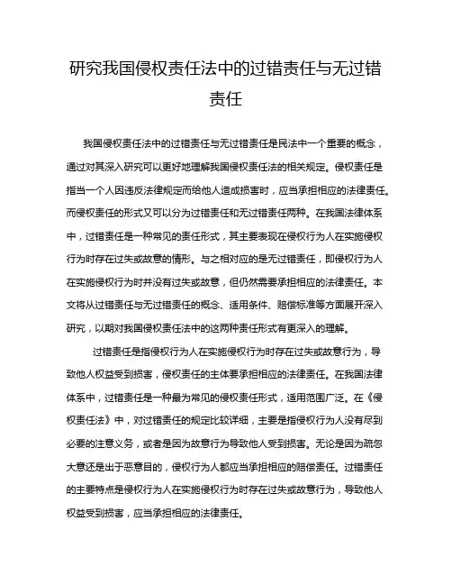研究我国侵权责任法中的过错责任与无过错责任
