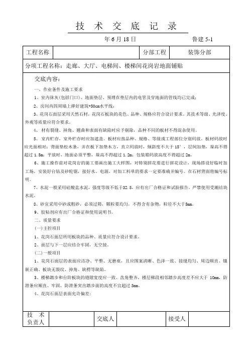 花岗岩地面技术交底