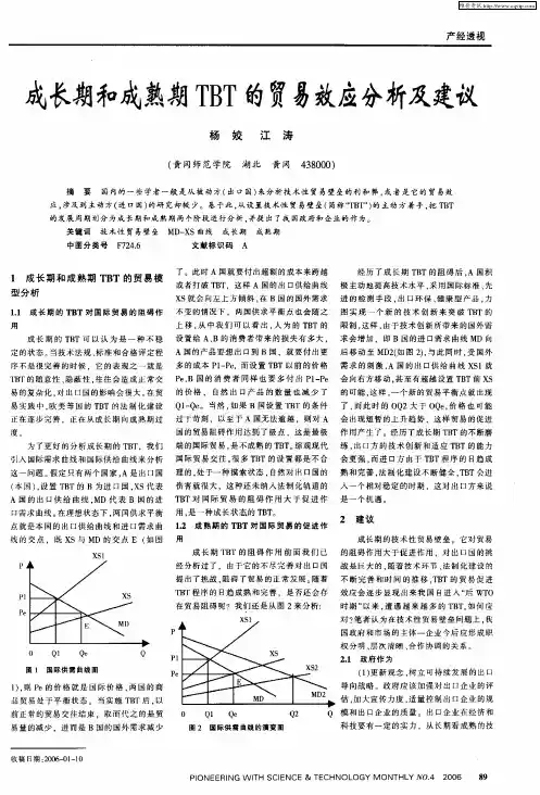成长期和成熟期TBT的贸易效应分析及建议